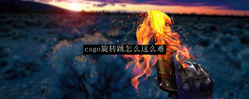 csgo旋转跳怎么这么难