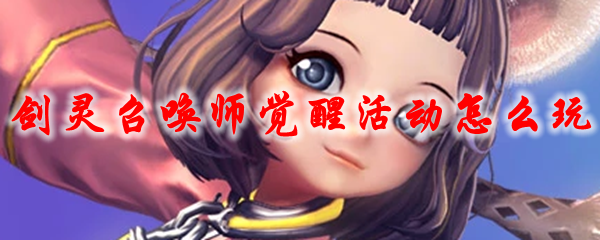 剑灵召唤师觉醒活动怎么玩