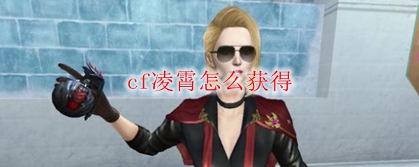 cf凌霄怎么获得