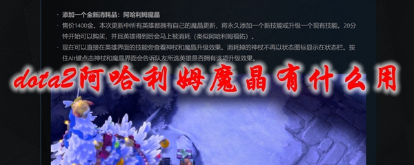 dota2阿哈利姆魔晶有什么用