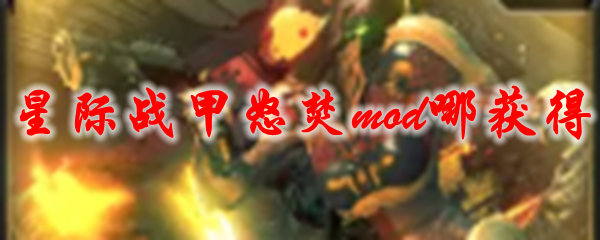 星际战甲怒焚mod哪获得