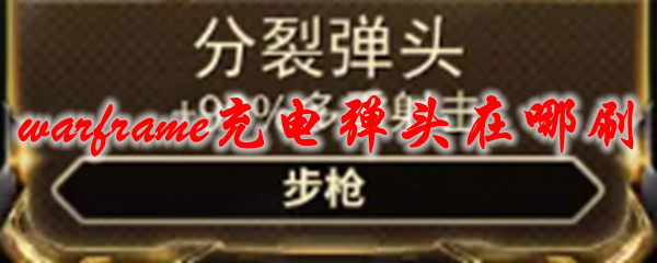 星际战甲充电弹头在哪刷