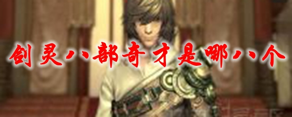 剑灵八部奇才是哪八个