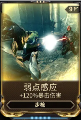 《星际战甲》弱点感应mod掉落