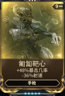 《星际战甲》匍匐靶心mod哪里出