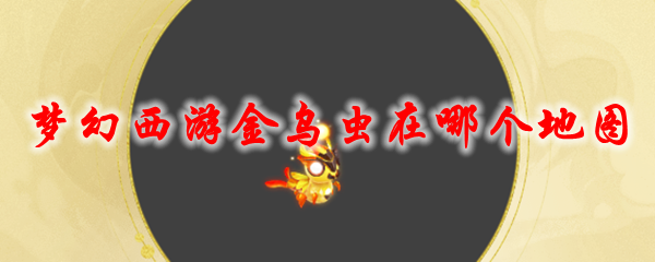 《梦幻西游》金乌虫在哪个地图