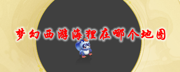 《梦幻西游》海狸在哪个地图