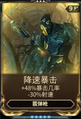 《星际战甲》降速暴击mod哪里出