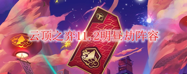 云顶之弈11.2明昼劫阵容