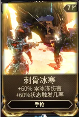 《星际战甲》刺骨冰寒mod哪获得