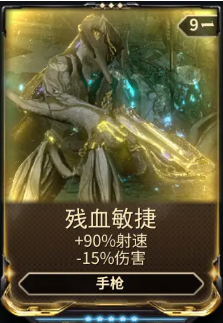 《星际战甲》残血敏捷mod哪里掉落