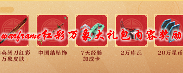 星际战甲红彩万象大礼包内容奖励一览