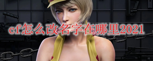 cf怎么改名字在哪里2021