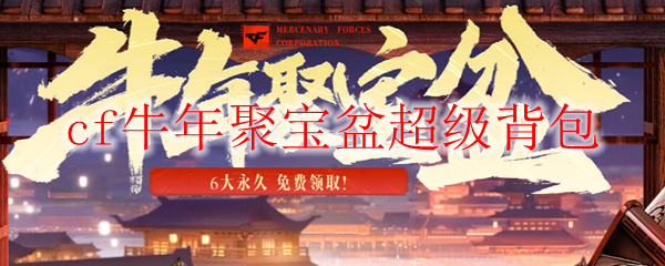 cf牛年聚宝盆超级背包怎么获得