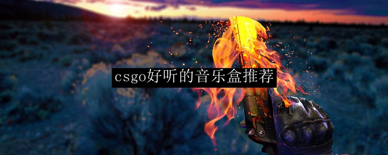 csgo好听的音乐盒推荐