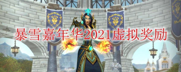 暴雪嘉年华2021虚拟奖励
