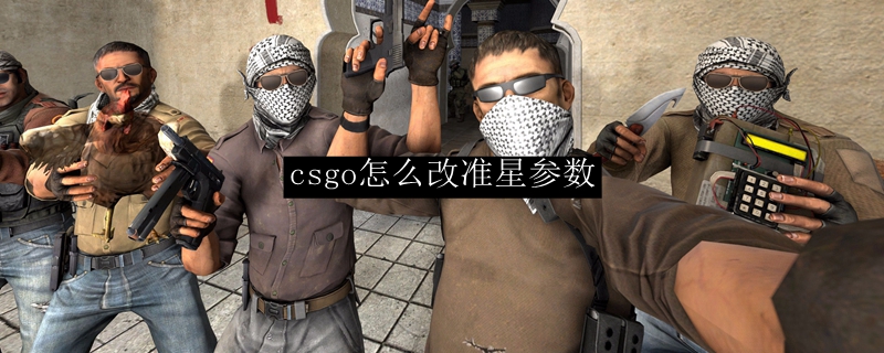 csgo怎么改准星参数