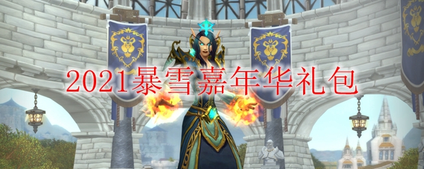 2021暴雪嘉年华礼包