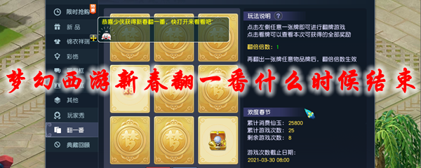 梦幻西游2021新春翻一番什么时候结束