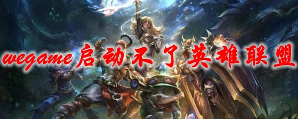 wegame启动不了英雄联盟