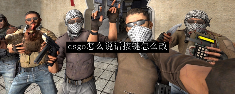 csgo怎么说话按键怎么改