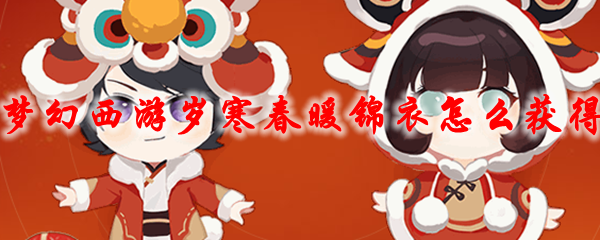 梦幻西游岁寒春暖锦衣怎么获得