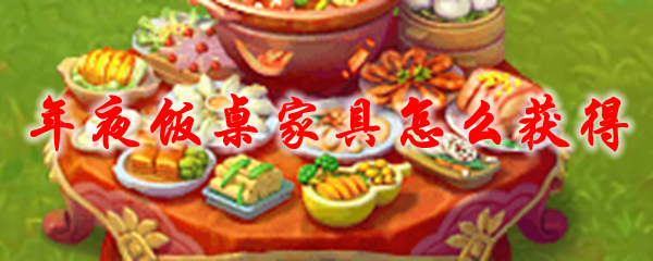 梦幻西游年夜饭桌家具怎么获得