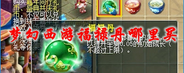 梦幻西游福禄丹哪里买