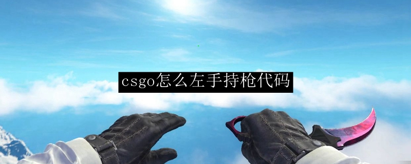 csgo怎么打开控制台左手
