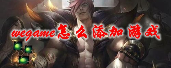 wegame怎么添加游戏