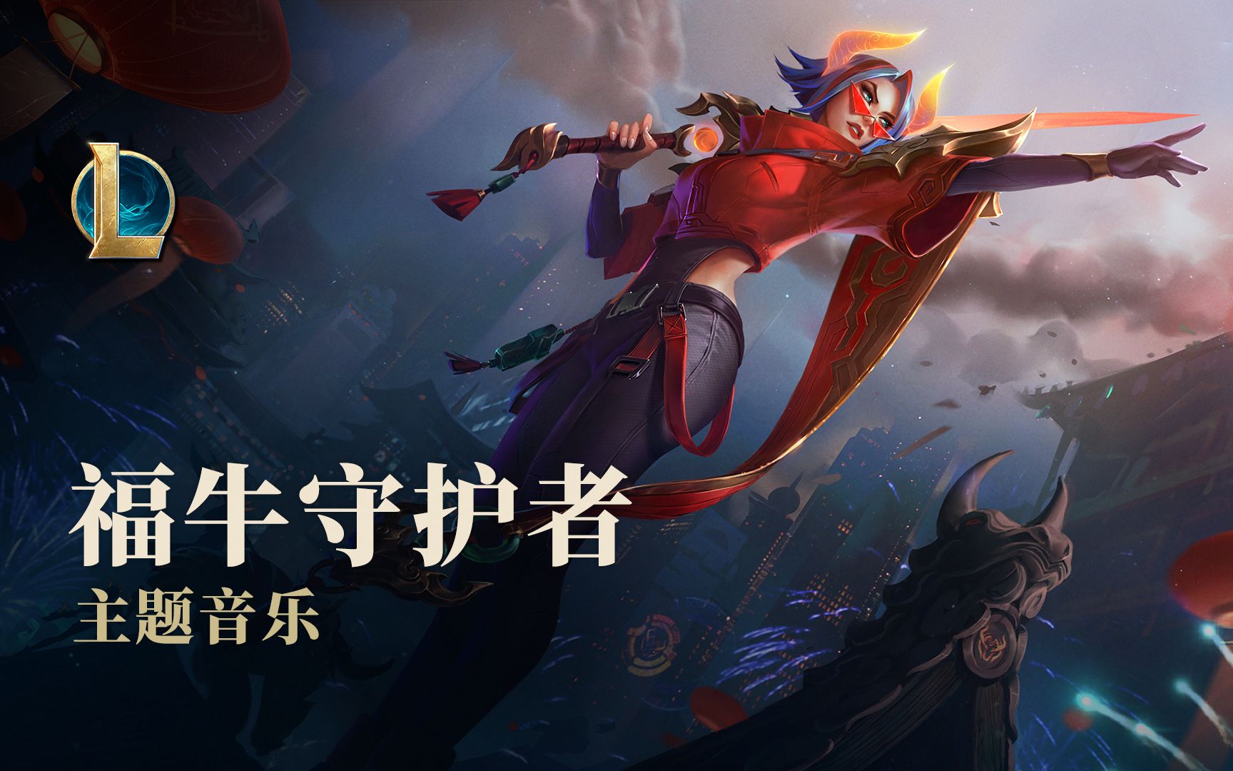 《LOL》福牛守护者主题音乐