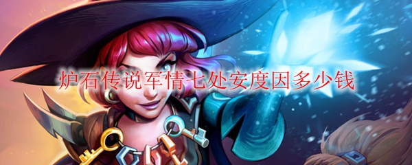炉石传说军情七处安度因多少钱