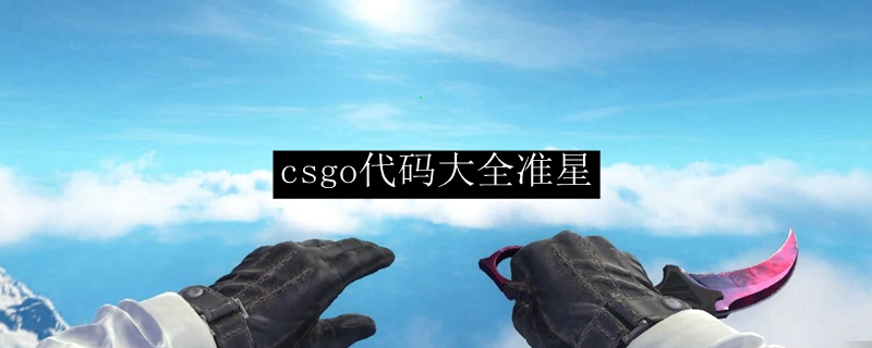 csgo代码大全准星
