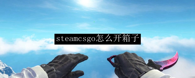 steamcsgo怎么开箱子
