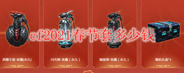 cf2021春节套多少钱