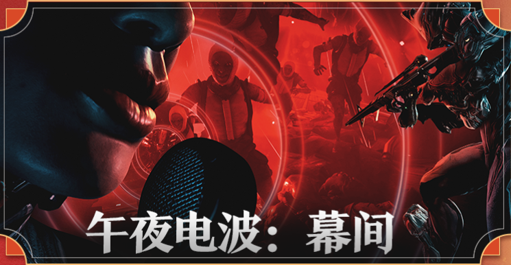 星际战甲午夜电波第一季幕间奖励一览