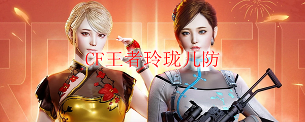 CF王者玲珑几防