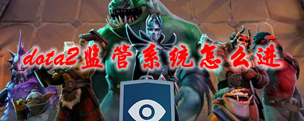 dota2监管系统怎么进