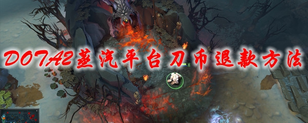 DOTA2蒸汽平台刀币退款方法