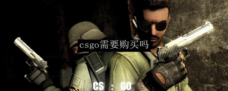 csgo需要购买吗