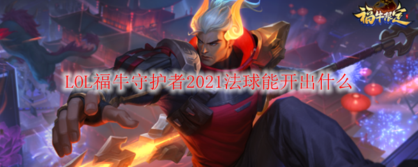 LOL福牛守护者2021法球能开出什么