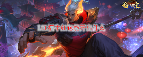LOL福牛红包能开出什么