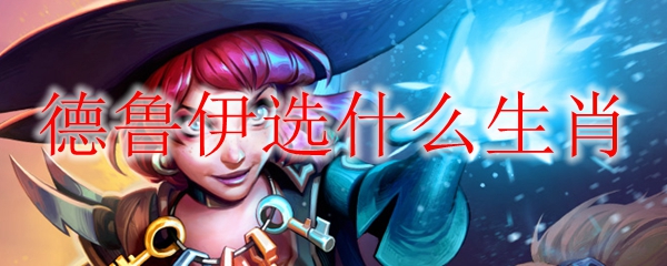 炉石传说生肖赐福乱斗德鲁伊选什么生肖