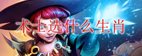 炉石传说生肖赐福乱斗术士选什么生肖