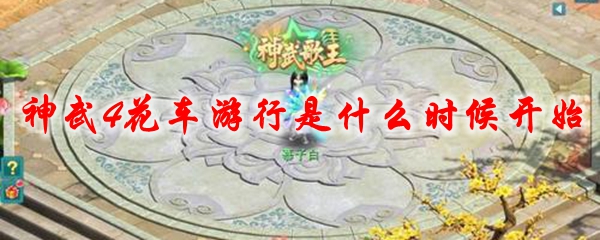 神武4花车游行什么时候开始