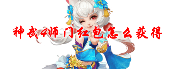 神武4师门红包怎么获得