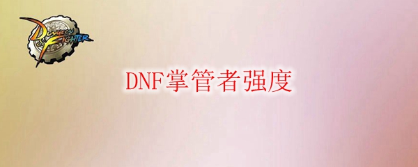 DNF掌管者强度