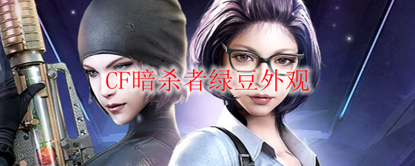 CF暗杀者绿豆外观