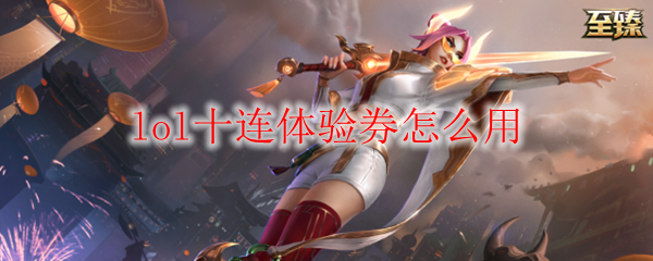 lol十连体验券怎么用
