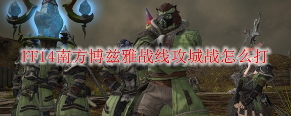 FF14南方博兹雅战线攻城战怎么打